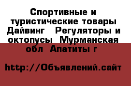 Спортивные и туристические товары Дайвинг - Регуляторы и октопусы. Мурманская обл.,Апатиты г.